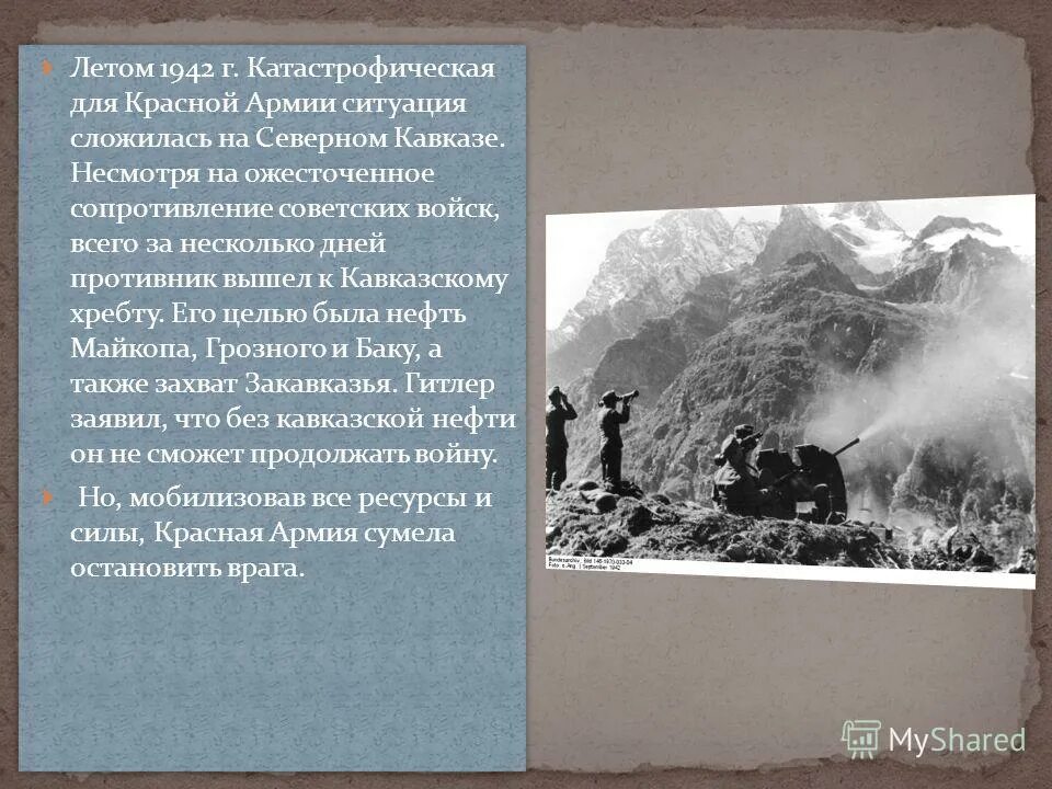 Каковы причины успеха контрнаступления под сталинградом. Коренной перелом Кавказ. Нефть на Кавказе 1942. Сталинград ворота к кавказской нефти. Назовите цель Гитлера в захвате Майкопа Грозного и Баку.