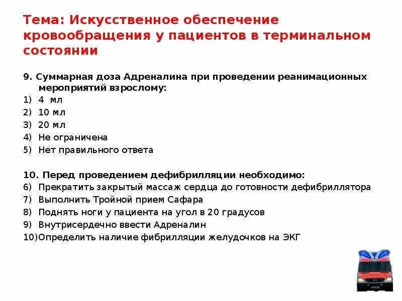 Тактика ведения пациента при терминальных состояниях. Проведение реанимационных мероприятий. Терминальные состояния реанимационные мероприятия.