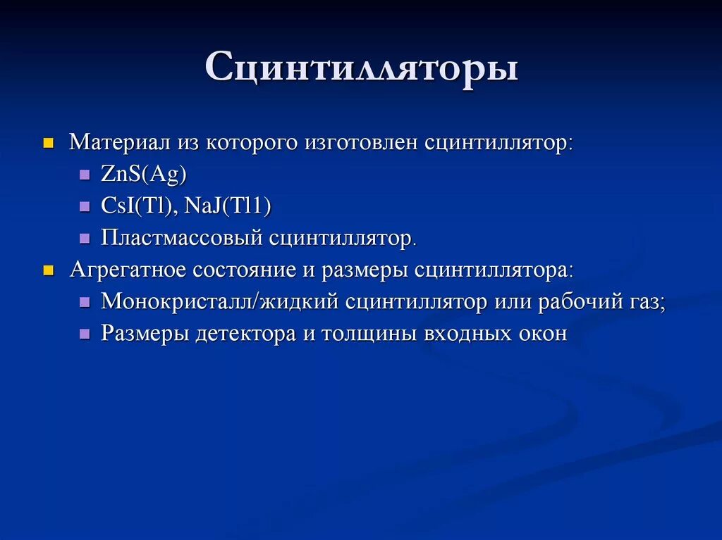 Сцинтиллятор. Органические сцинтилляторы. жидкий сцинтиллятор. органические кристаллические сцинтилляторы.