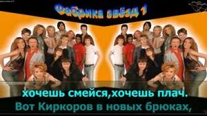 Фабрика звезд 1 круто ты