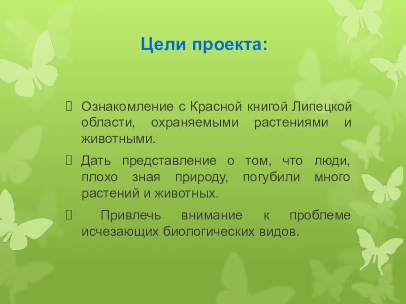 Цели и задачи проекта красная книга 2 класс окружающий мир. Цели и задачи проекта красная книга 2 класс окружающий мир. Проект красная книга россии 4 класс вывод. Цель проекта животный мир красной книги. Задачи проекта красная книга.