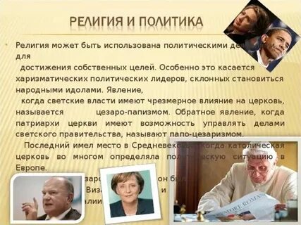 Влияние политиков на жизнь