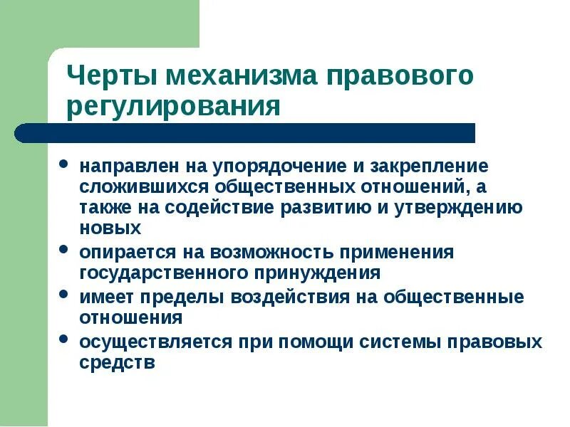 Правовое регулирование общественных отношений признаки. Специфика правового регулирования. Правовое регулирование общественных отношений. Черты правового регулирования. Характеристики правового регулирования общественных отношений.