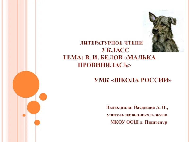 Рассказ Белова малька провинилась. 3 Класс литературное чтение в Белов малька провинилась. Белов малька провинилась план. Урок литературного чтения 3 класс в. и. Белов малька провинилась.