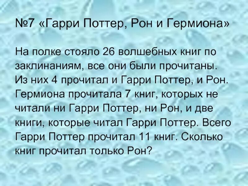 На полке стояло 26 волшебных книг по заклинаниям. На полке стояли 25 волшебных книг. На полке стояли 25 волшебных книг по заклинаниям все они. На полке стояло 26 книг все они были прочитаны из них 4. Задачи про гарри поттера по математике.