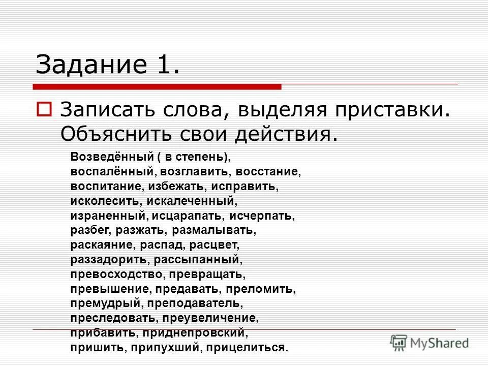 как найти в слове приставку. как найти в слове приставку. выдели приставки в словах. приставка в слове объявить. вставьте пропущенные буквы выделите приставки.