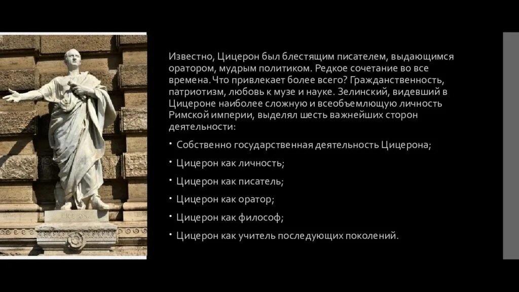 Самым ярким и известным римским оратором признан