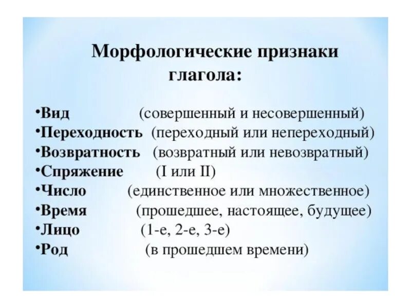 Какие постоянные признаки имеет глагол. Морфологические признаки глагола пятый класс. Морфологические признаки глагола таблица. Морфологические признаки глагола спряжение. Морфологические формы глагола.