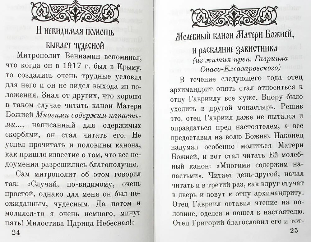 Каноны читаемые в субботу. Сборник редких молитв ко Пресвятой Богородице. Молитвы о здравии. Молитва об упокоении. Молитвослов. Канон Божьей матери.