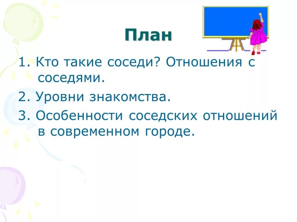 Жили рядом два соседа основная мысль. Кто такие соседи. Кто такой сосед. Соседские отношения. Отношения с соседями.