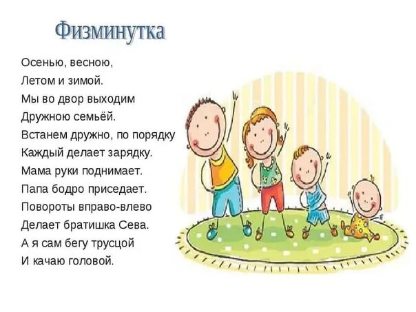 Физминутка онсемье. Физминутки семья. Физкультминутка семья. Физминутка для малышей про семью. Песни о семье детские веселые