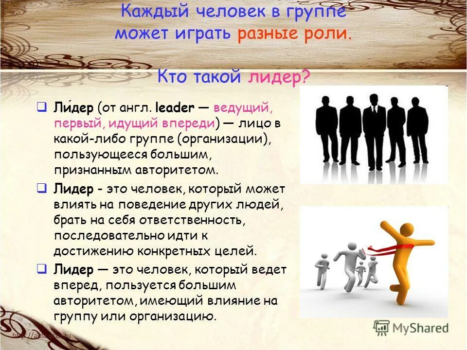 Что человек может дать обществу. Роли человека в группе. лидер в группе обществознание. роль человека в группе обществознание. роль личности в группе.