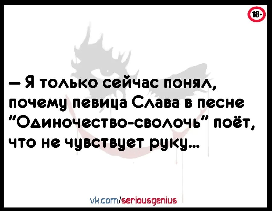 Скука слова песни. Одиночество сволочь одиночество скука. Одиночество сволочь приколы. Песня одиночество сволочь одиночество скука. Одиночество сволочь текст.