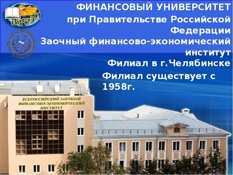 Финансовый заочный университет