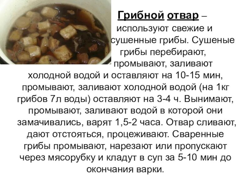 Сколько воды в сушеных грибах. Свежие грибы промывают в воде. Грибной отвар технологическая карта. Использование грибного отвара. Грибной отвар из свежих грибов.