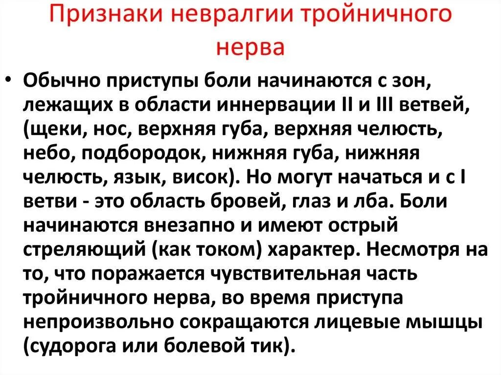 Как снять приступ невралгии. Характерный признак невралгии тройничного нерва. неврология тройничный нерв симптомы. ведущим симптомом невралгии тройничного нерва является:. воспаление тройничного нерва симптомы.