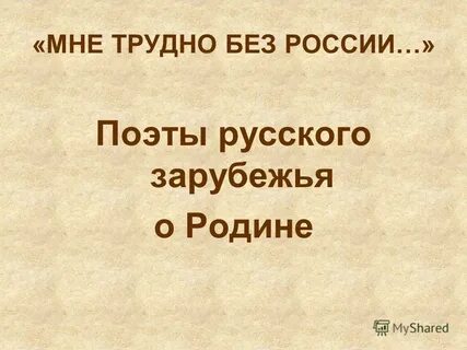 Поэты зарубежья
