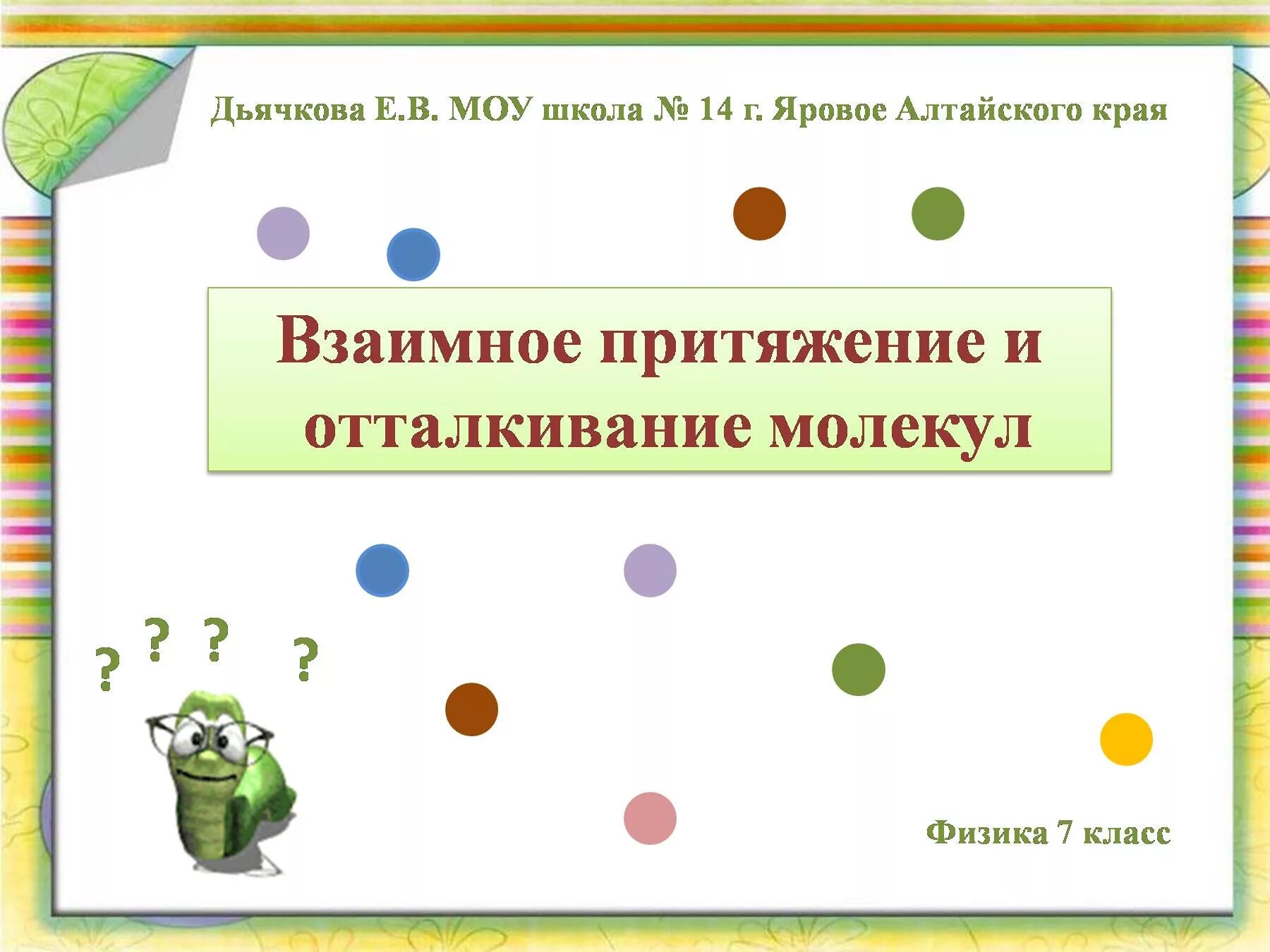 Отталкивание молекул в твердом теле. Взаимное Притяжение и отталкивание. Взаимное Притяжение и отталкивание молекул. Взаимное Притяжение и отталкивание молекул 7. Физика Притяжение и отталкивание молекул.