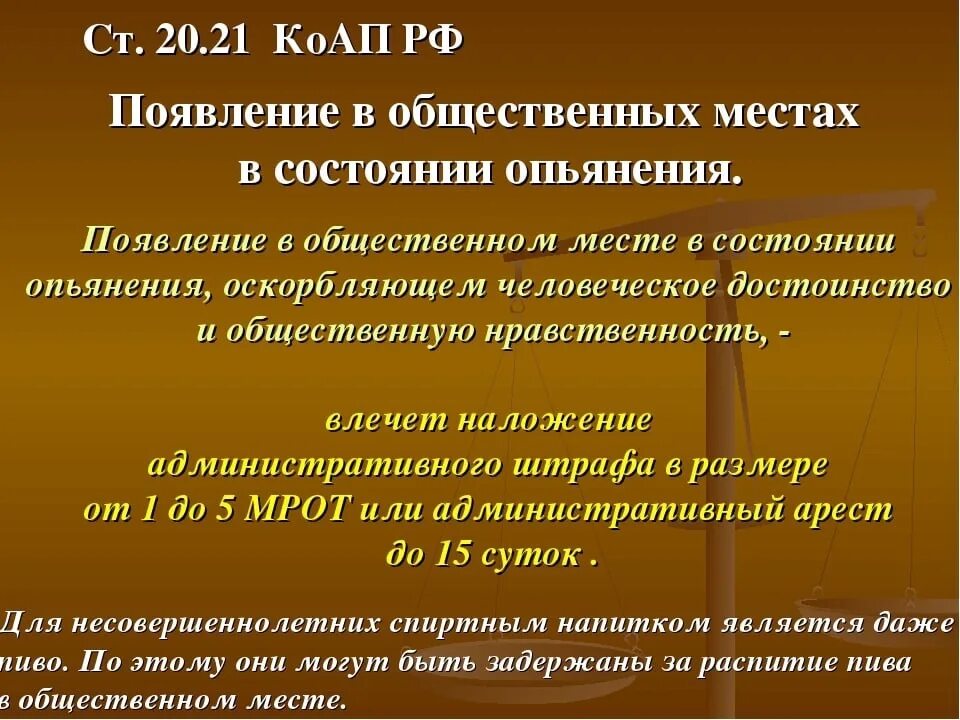 Коап распитие спиртных напитков в общественных статья. Нахождение в нетрезвом виде в общественном месте статья. Ст 20.21 КОАП. Ст 20.21 КОАП РФ наказание. Статья за пьянство в общественном месте.