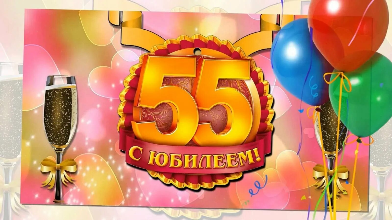 Юбилей 55 видео. Открытки с днём рождения 55 лет. С юбилеем 55 лет. Открытка с юбилеем 55 лет мужчине. Открытки с днём рождения мужчине с юбилеем 55.