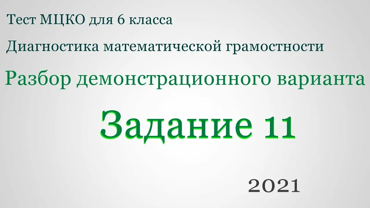 Мцко по информатике 8 класс 2025. Мцко математическая грамотность 6 класс 2025. диагностика математической грамотности. демо мцко. математическая грамотность 6 класс варианты заданий.
