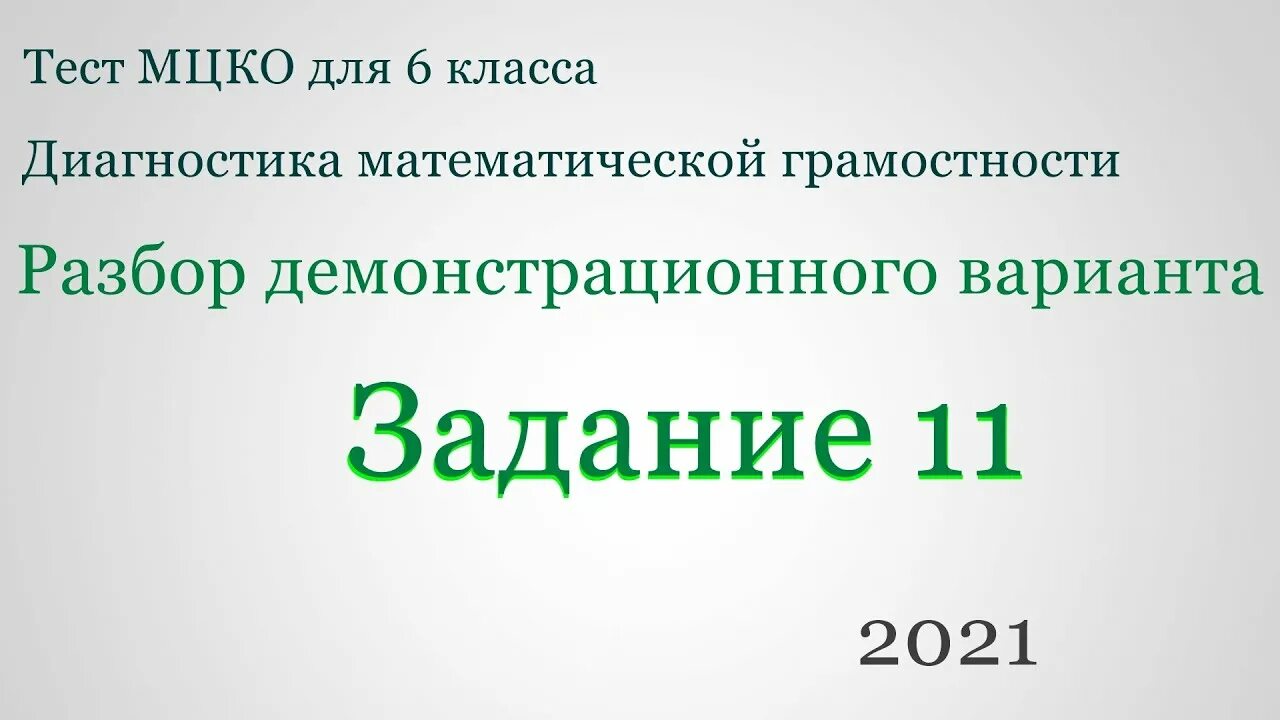 Диагностика мцко 6 класс математическая грамотность