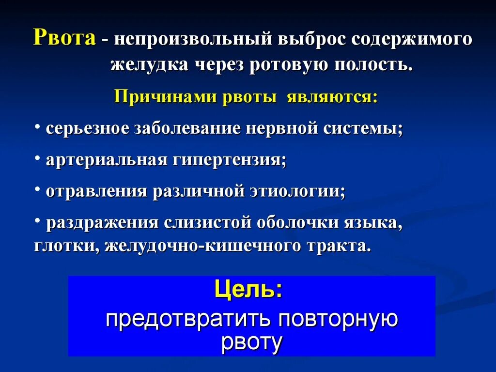 Выброс желчи во сне. Антиперистальтика желудка. Рвота непроизвольное выбрасывание желудка через рот. Самопроизвольная и вынужденная антиперистальтика желудка.. Сестринский уход при поражении слизистой полости рта.