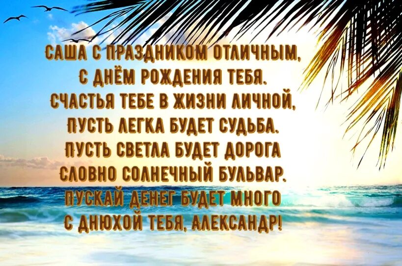Стихи мужчине александру. Поздравление мужчине. Поздравления с днём рождения мужчине. Поздравления с днём рождения саше. Поздравления с днём рождения мужчине красивые.