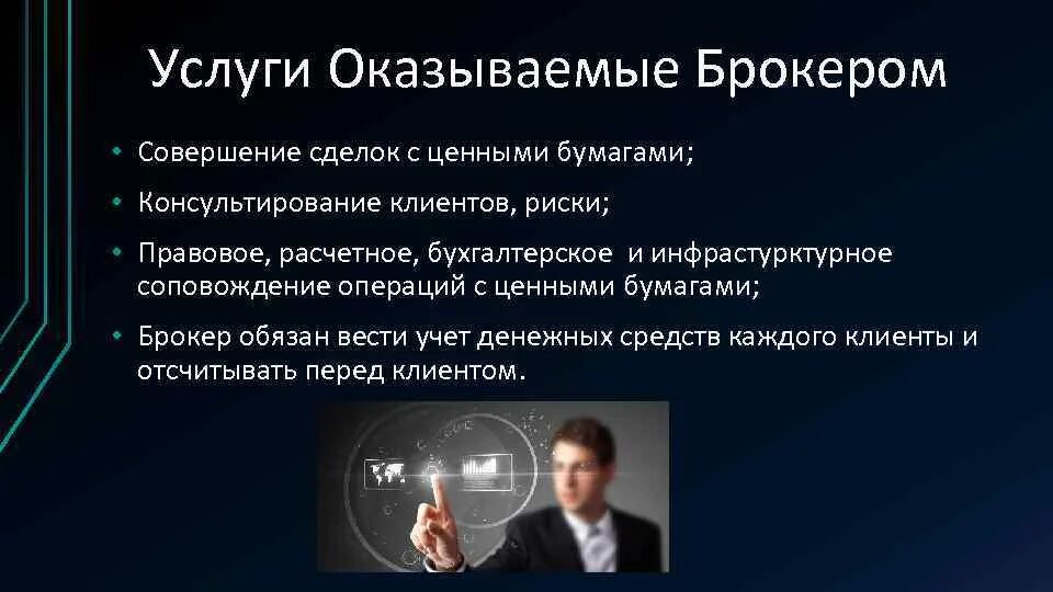 Услуги брокера. Функции брокера на рынке ценных бумаг. Какие услуги предоставляет брокер?. Брокер на рынке ценных бумаг это. Совершение операций с клиентами