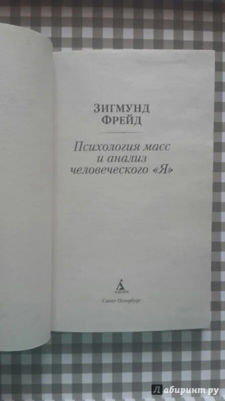 Фрейд психология масс и анализ человеческого. Книга Фрейда психология масс и анализ человеческого я. Книга психология масс и анализ человеческого я.