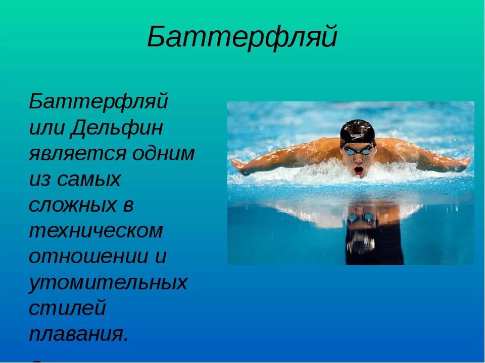 Виды плавания. Виды плавания стили. Виды спортивного плавания. Плавание виды плавания. Плавание характеризуется