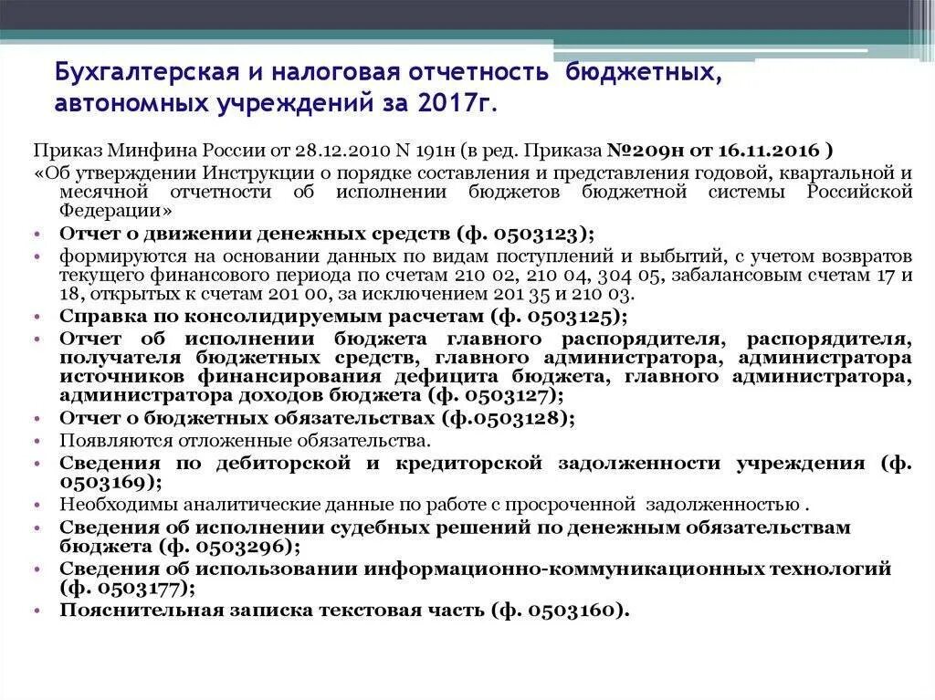 Формирования бухгалтерской отчетности бюджетных учреждений. Перечень отчетности бюджетного учреждения. Формы бухгалтерской отчетности бюджетных учреждений. Бухгалтерская отчетность бюджетного учреждения. Отчет организация бухгалтерского учета в организации