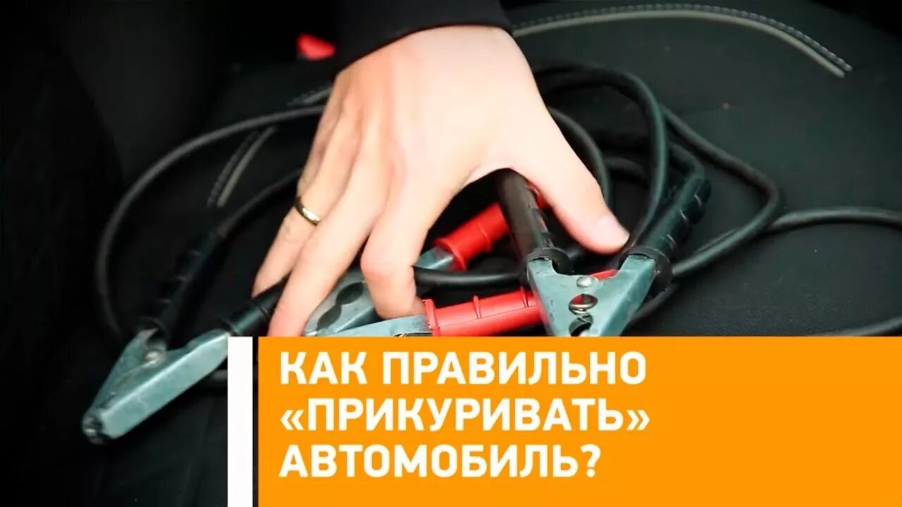 Как правильно подкуриться от другой машины