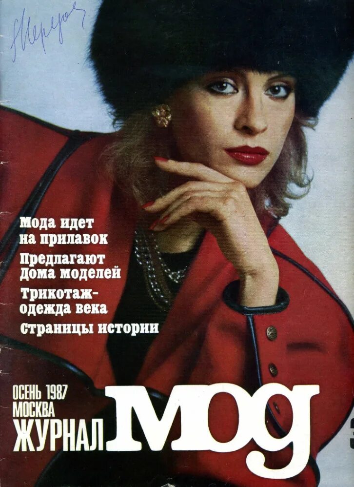 Журнал мод ссср. Блузка в стиле 80-х. Журналы мод 80 х. Модные журналы 80-х годов. Журналы мод ссср 80-х.