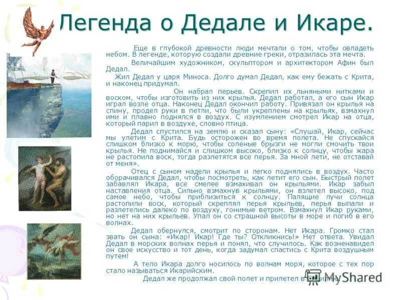 Чему учит миф дедал и икар. Чему учит миф дедал и икар
