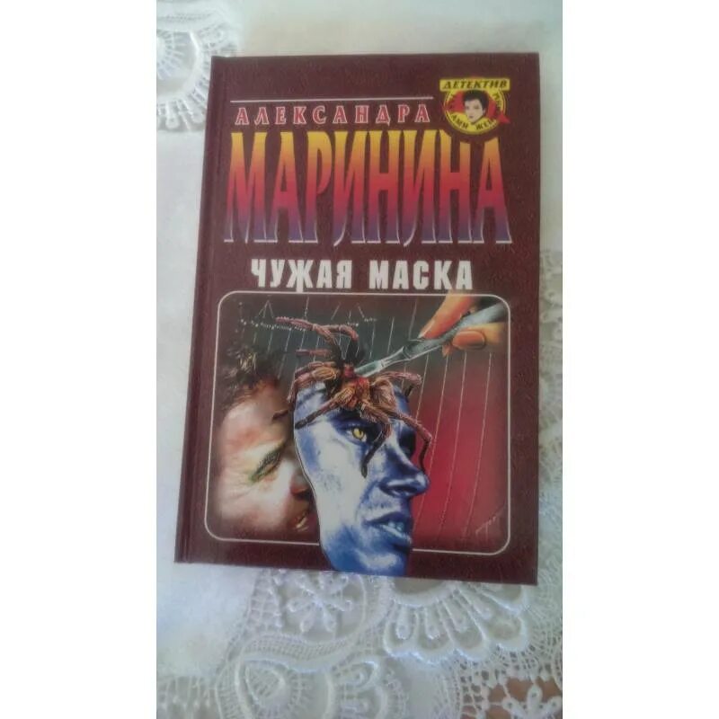 Каменская чужая маска. Каменская 1 чужая маска. Чужая маска книга. Чужая маска аудиокнига