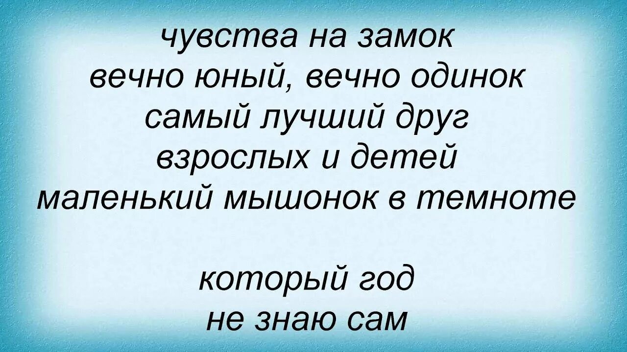 Текст песни Микки. Слёзы на глазах чувства на замок вечно Юн и вечно. Слёзы на глазах чувства на замок вечно текст. Чувства на замок. Буду мама трезвым вечно