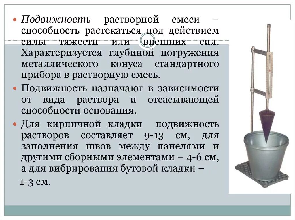 Подвижность растворной смеси. Прибор для определения подвижности бетонной смеси. Конус для определения подвижности растворной смеси. Подвижность раствора. Чем характеризуется смеси