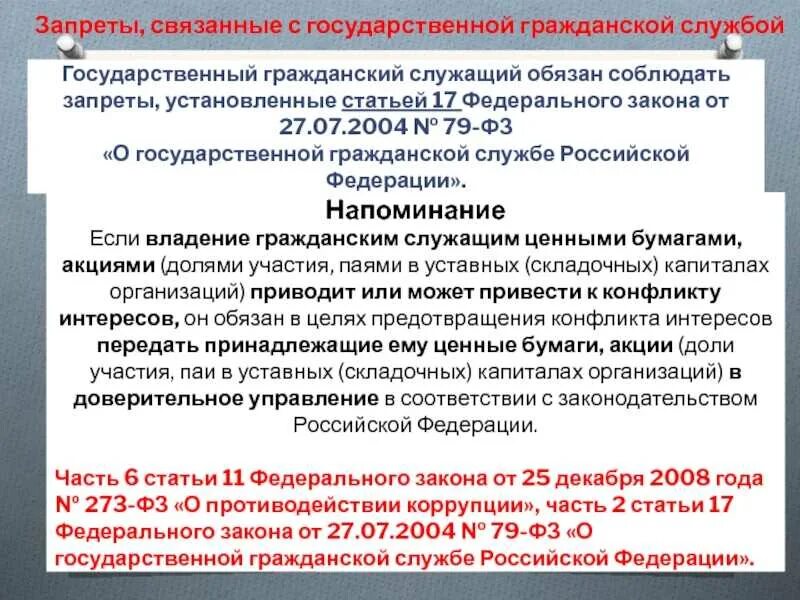 Государственная служба в РФ. Закон. ФЗ О государственной гражданской службе. НПА для государственных служащих. Запреты ФЗ 79 О государственной гражданской.