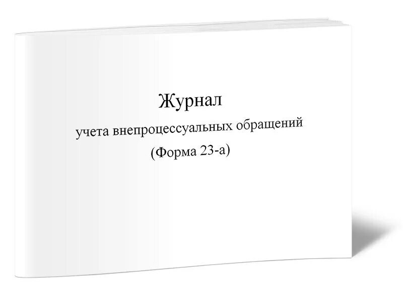 Информация о внепроцессуальном обращении