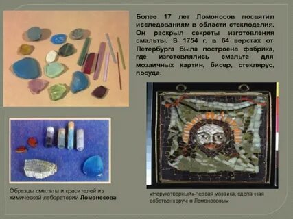 Ломоносов в технологии