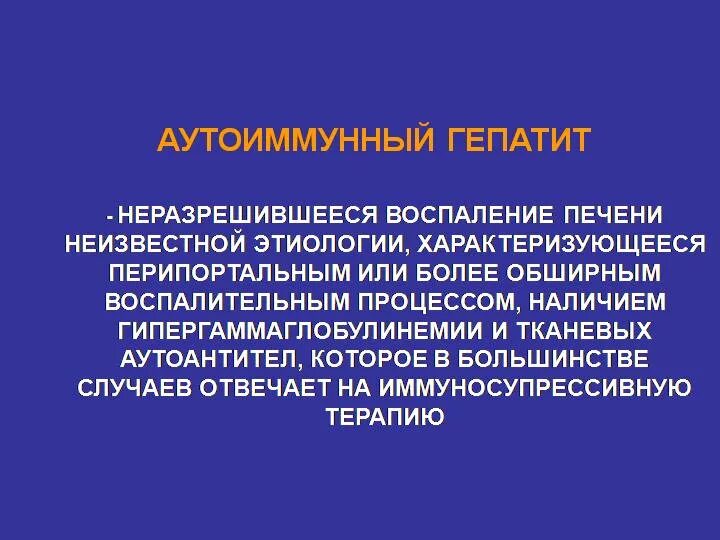 Аутоиммунная печени