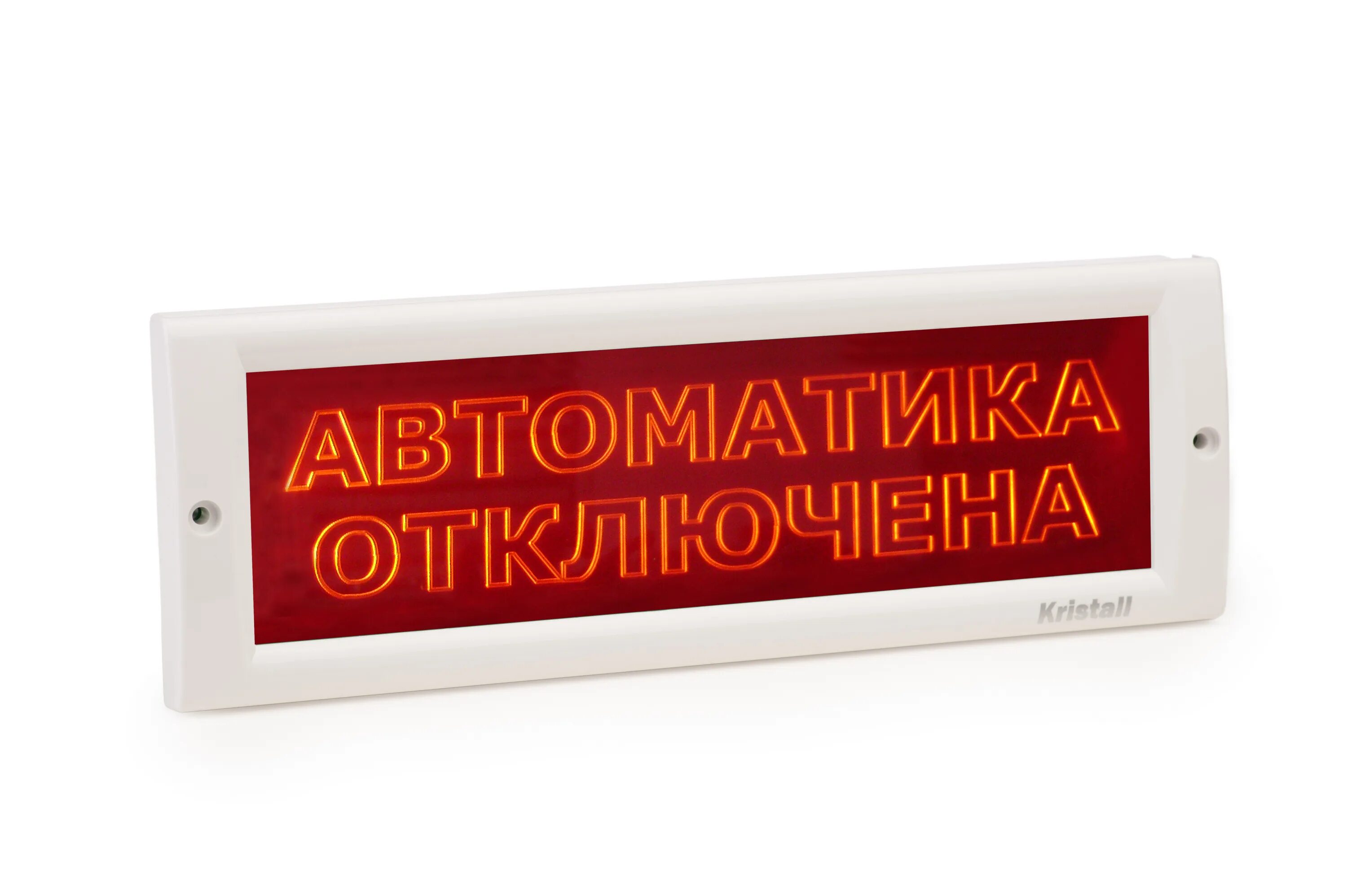 Световые оповещатели автоматика отключена. Кристалл-24 Оповещатель охранно-пожарный световой табло. - Оповещатель охранно-пожарный световой Кристалл-24 "выход". Оповещатель световой Кристалл-24 "порошок! Не входи!", красный. Оповещатель световой Люкс-24 СН (автоматика отключена),506047.