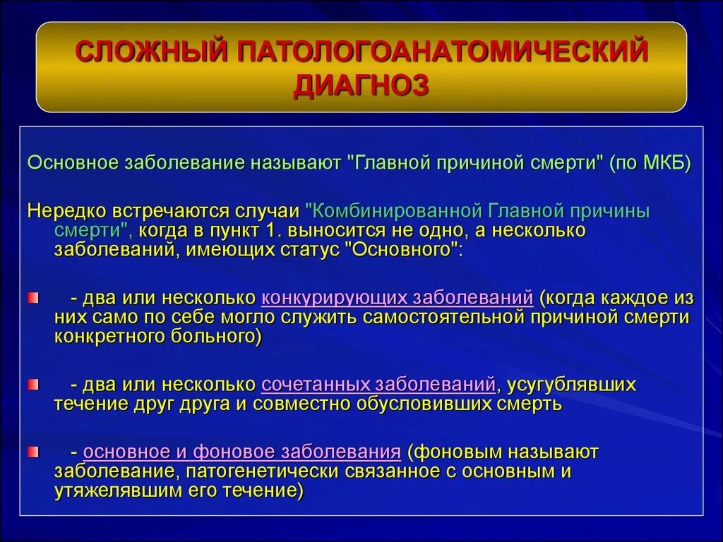 В 1 в основном диагнозе. Патологоанатомический диагноз. Структура сложного диагноза. Сложный диагноз. Патанамоческий диагноз.