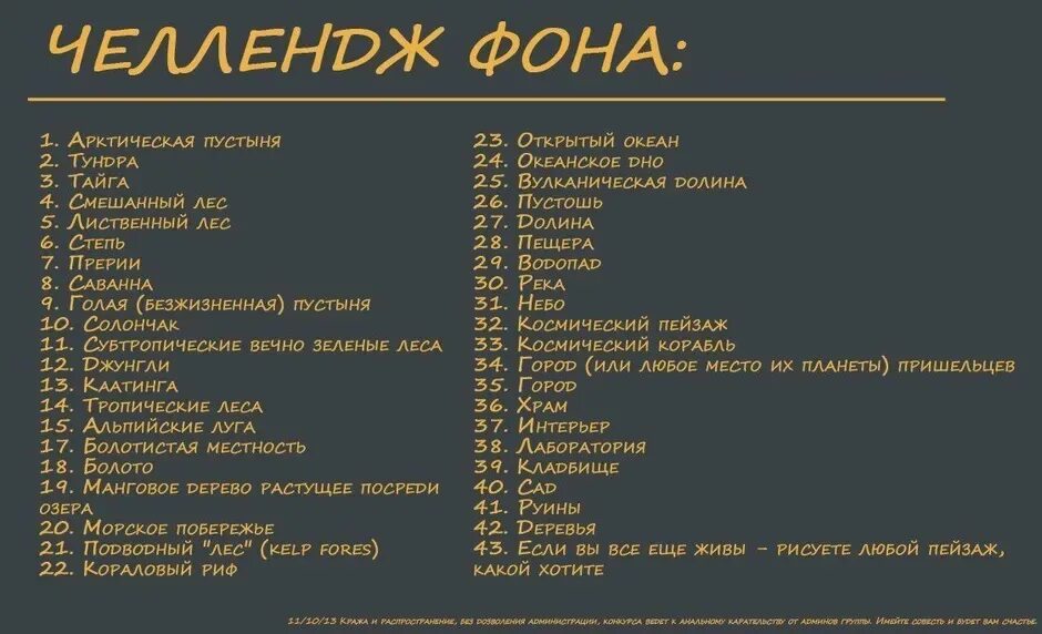 Пройти челлендж. Список идей для рисования. челлендж для рисования. темы для рисовального челленджа. челлендж рисования фонов.