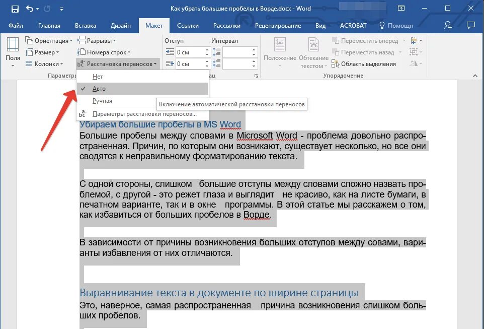 Разрывы слов в ворде. Каубратьбольшие Роблы. Большие пробелы между словами. Удалить пробел между словами. Как убрать большие пробелы между строками.