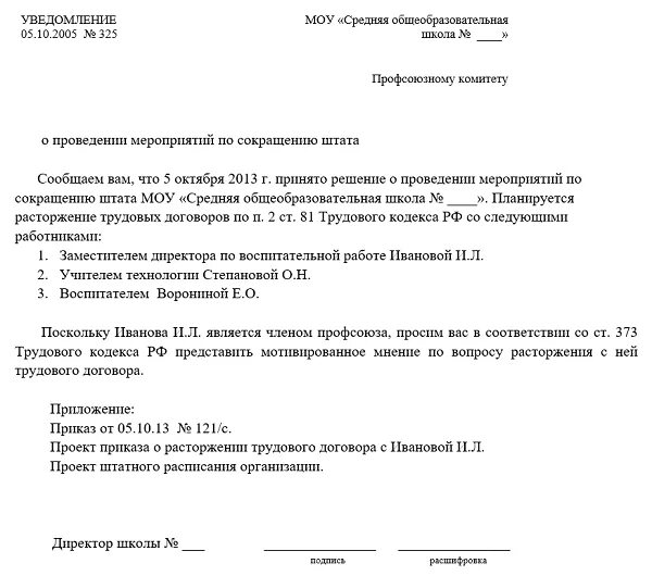 Как уведомить работодателя. Информирование профсоюза о сокращении штата образец. Уведомление профсоюза о сокращении штата образец. Уведомление о сокращении профсоюзному органу. Уведомление в профсоюз организации о сокращении работника.