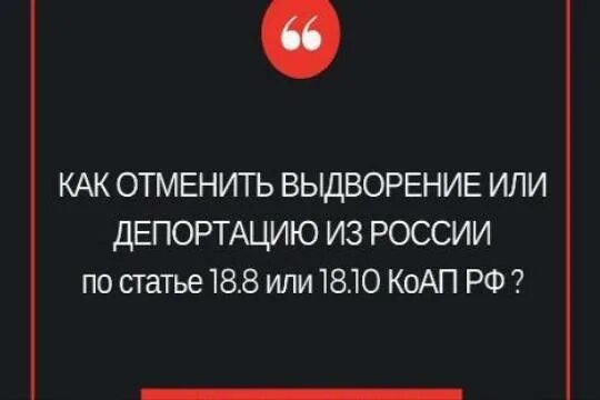 Отмена депортации. Снятие депортации из России. Отмена депортации из России. Отменен ДЕПОРТ.