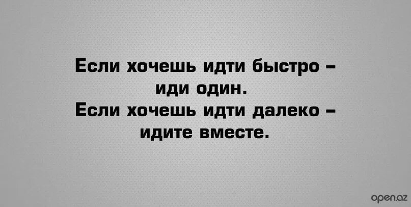 Если хочешь идти быстро иди. Хочешь идти быстро иди один хочешь. Если хочешь идти далеко идите вместе. Хочешь идти быстро иди один хочешь идти далеко идите вместе цитата.