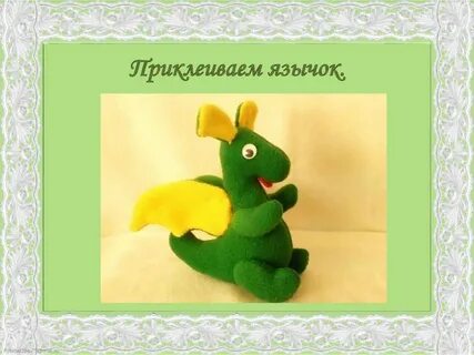 Презентация изготовление игрушки